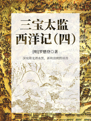 cover image of 三宝太监西洋记（四）